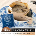 26位! 口コミ数「0件」評価「0」いいもんせともん　ドリップバッグコーヒーセット15個入【1219623】