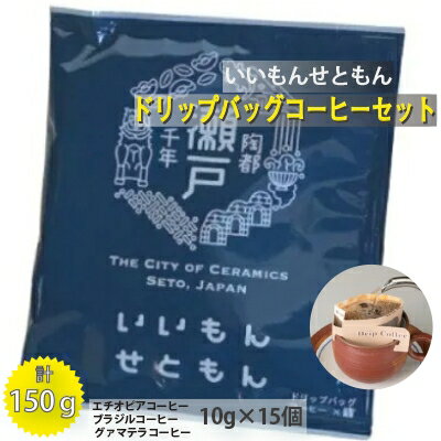 いいもんせともん　ドリップバッグコーヒーセット15個入【1219623】