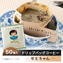 せとちゃん　ドリップバッグコーヒーセット50個入