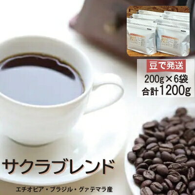 ブレンドコーヒー豆　サクラブレンド200g×6個(豆のまま発送)