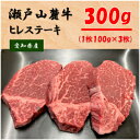 【ふるさと納税】希少部位　瀬戸山麓牛ヒレステーキ3枚(1枚約100g×3枚)【1253747】