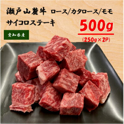 【ふるさと納税】瀬戸山麓牛ロース・カタロース・モモ　サイコロステーキ 500g(250g×2P)【1253751】