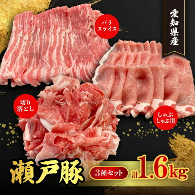 【ふるさと納税】【瀬戸豚3種セット1.6kg】ロースしゃぶ500g、バラスライス500g、カタバラ切落し600g【配送不可地域：離島】【1253757】