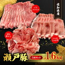 【ふるさと納税】【瀬戸豚3種セット1.6kg】ロースしゃぶ500g、バラスライス500g、カタバラ切落し600g【1253757】