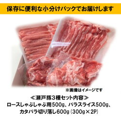 【ふるさと納税】【瀬戸豚3種セット1.6kg】ロースしゃぶ500g、バラスライス500g、カタバラ切落し600g【1253757】 画像2