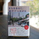 【ふるさと納税】まちをあるく、瀬戸でつながる|瀬戸市の案内本【1303536】