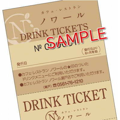 【ふるさと納税】【カフェ・レストラン ノワール瀬戸でご使用できる】ドリンクチケット 11枚綴り【1321183】
