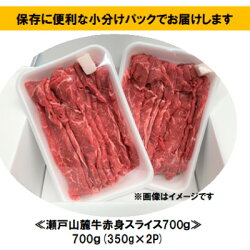 【ふるさと納税】瀬戸山麓牛赤身スライス700g(350g×2P)【配送不可地域：離島】【1332995】 画像2