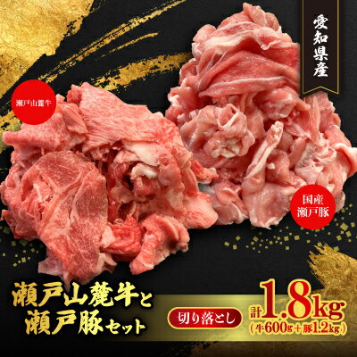 (牛豚切落しセット)計1.8kg 瀬戸山麓牛切落し600g、瀬戸豚切落し1.2kg[配送不可地域:離島]