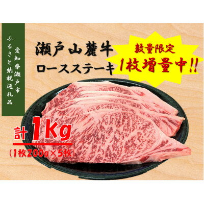 2位! 口コミ数「2件」評価「3.5」瀬戸山麓牛ロースステーキ用1kg(1枚約200g×5枚)【配送不可地域：離島】【1433070】