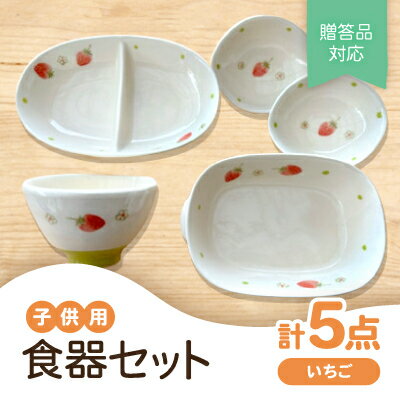 【ふるさと納税】【瀬戸焼】子供用食器セット(いちご)贈答品対