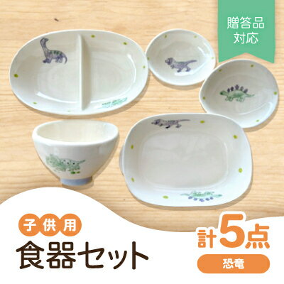 【瀬戸焼】子供用食器セット(恐竜)贈答品対応【1466983】