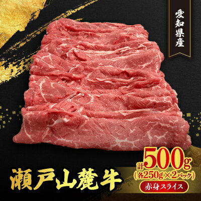 9位! 口コミ数「0件」評価「0」瀬戸山麓牛赤身スライス500g(250g×2P)【配送不可地域：離島】【1467594】