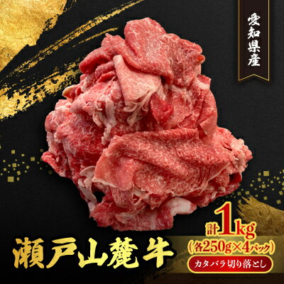 6位! 口コミ数「0件」評価「0」瀬戸山麓牛カタバラ切落し1kg(1P250g×4P)【配送不可地域：離島】【1467595】