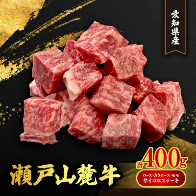 15位! 口コミ数「0件」評価「0」瀬戸山麓牛ロース・カタロース・モモ　サイコロステーキ400g【配送不可地域：離島】【1467596】