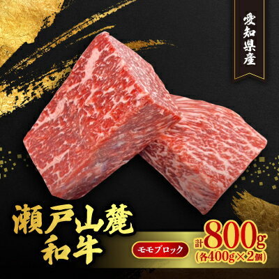 14位! 口コミ数「0件」評価「0」瀬戸山麓和牛モモブロック800g(400g×2)【配送不可地域：離島】【1493235】