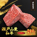 瀬戸山麓和牛モモブロック800g(400g×2)