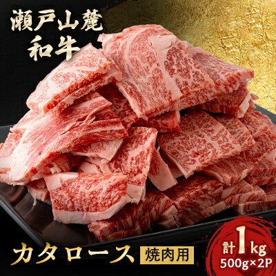 4位! 口コミ数「0件」評価「0」瀬戸山麓和牛カタロース焼肉用1kg(500g×2)【配送不可地域：離島】【1494019】