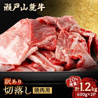 【20%増量中!!】訳あり　瀬戸山麓牛焼肉切落し1.2kg【配送不可地域：離島】【1494021】