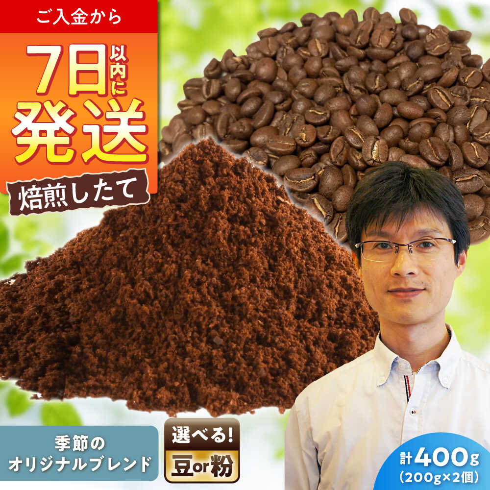 【ふるさと納税】季節のオリジナルブレンド 200g×2 / 珈琲 コーヒー ブレンド / 瀬戸市 / Coffee　SAKURA[BBAB142]