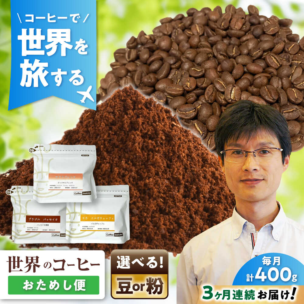【ふるさと納税】【全3回定期便】世界のコーヒー豆 おためし便 / 珈琲 コーヒー / 瀬戸市 / Coffee　SAKURA[BBAB154]