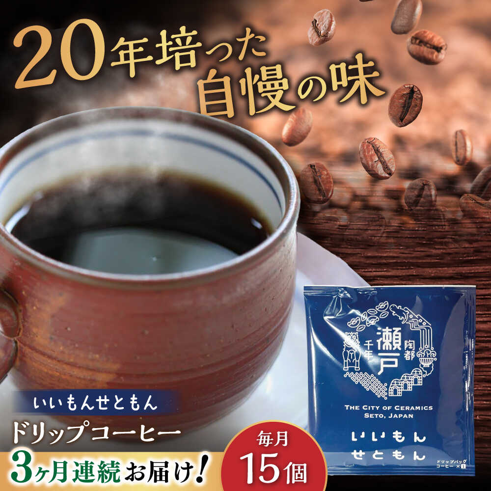 【ふるさと納税】【全3回定期便】いいもんせともん　ドリップバッグコーヒーセット15個入 / コーヒー ドリップ 小分け / 瀬戸市 / Coffee　SAKURA[BBAB012]