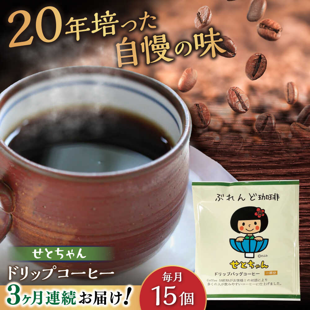 【ふるさと納税】【全3回定期便】せとちゃん　ドリップバッグコーヒーセット15個入 / コーヒー ドリップ 小分け / 瀬戸市 / Coffee　SAKURA[BBAB018]
