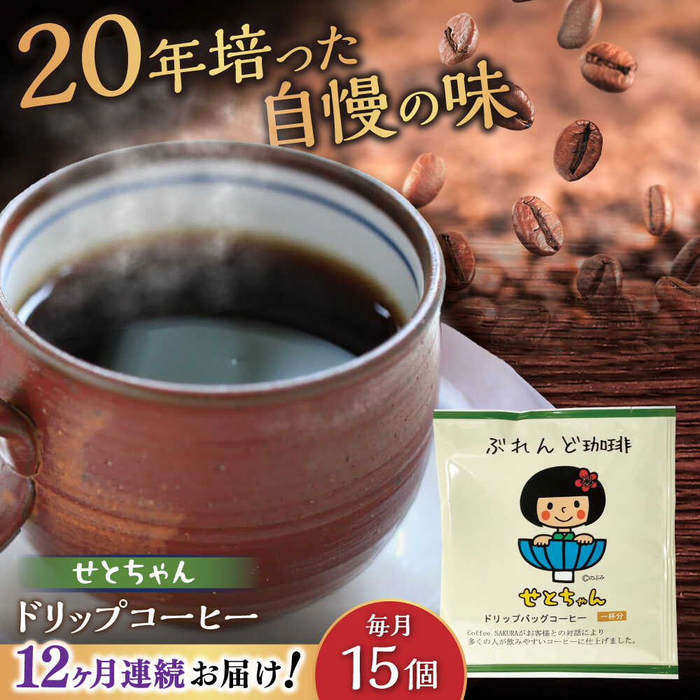 【ふるさと納税】【全12回定期便】せとちゃん　ドリップバッグコーヒーセット15個入 / コーヒー ドリップ 小分け / 瀬戸市 / Coffee　SAKURA[BBAB020]