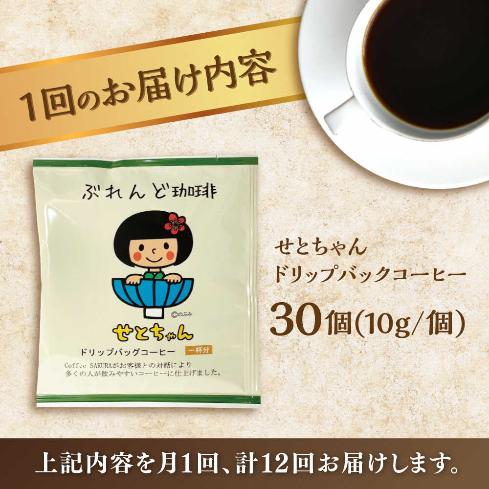 【ふるさと納税】【全12回定期便】せとちゃん　ドリップバッグコーヒーセット30個入 / コーヒー ドリップ 小分け / 瀬戸市 / Coffee　SAKURA[BBAB023]
