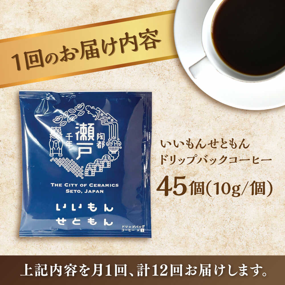 【ふるさと納税】【全12回定期便】いいもんせともん　ドリップバッグコーヒーセット45個入 / コーヒー ドリップ 小分け / 瀬戸市 / Coffee　SAKURA[BBAB045]