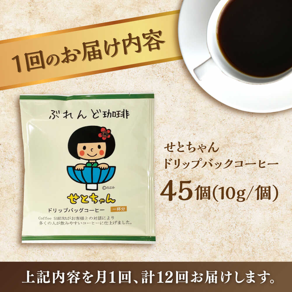 【ふるさと納税】【全12回定期便】せとちゃん　ドリップバッグコーヒーセット45個入 / コーヒー ドリップ 小分け / 瀬戸市 / Coffee　SAKURA[BBAB053]