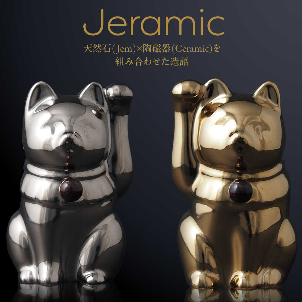 【ふるさと納税】【瀬戸焼】Jeramic 2体セット ゴールド&プラチナ ガーネット1月 【m.m.d.】 / インテリア ネコ 風水 誕生石[BBAC006]