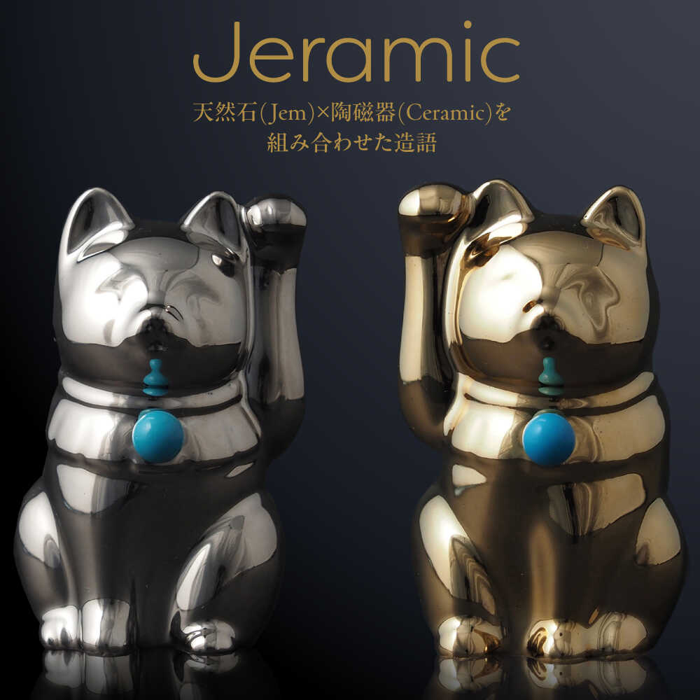 【ふるさと納税】【瀬戸焼】<招き猫>Jeramic 2体セット ゴールド&プラチナ ターコイズ12月 【m.m.d.】 / インテリア ネコ 風水 誕生石[BBAC007] [2]
