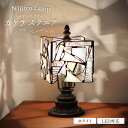 【ふるさと納税】<Nijiiro Lamp>ステンドグラスのテーブルランプ カケラ スクエア ホワイト / ランプ オリジナル ギフト / 瀬戸市 / Niji...