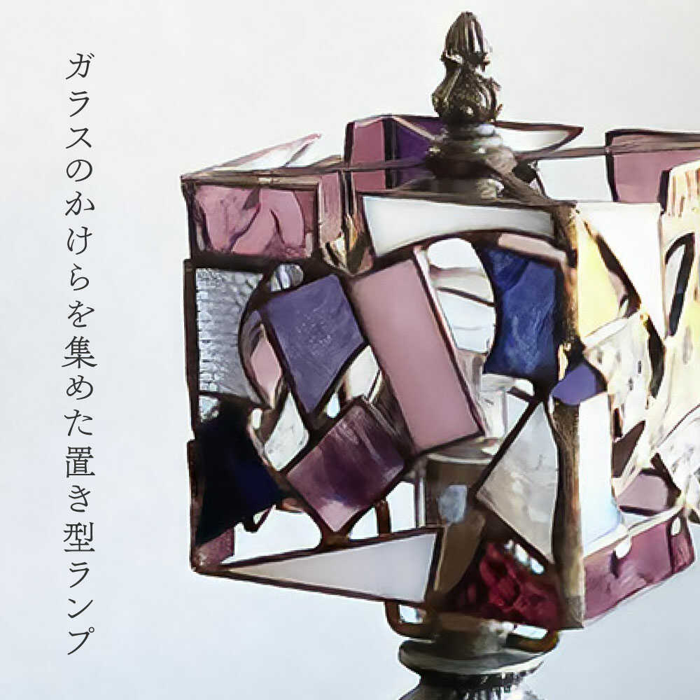 【ふるさと納税】Nijiiro Lamp のステンドグラスのテーブルランプ カケラ スクエア パープル / ランプ オリジナル ギフト / 瀬戸市 / Nijiiro　Lamp[BBAD004]