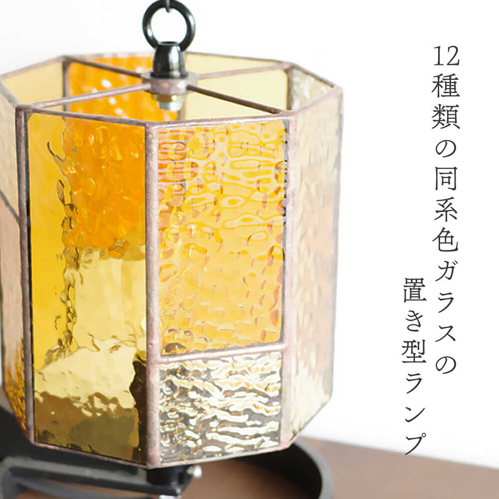 【ふるさと納税】Nijiiro Lamp のステンドグラスのテーブルランプ　サークルクリア　アンバー / ランプ オリジナル ギフト / 瀬戸市 / Nijiiro　Lamp[BBAD009]