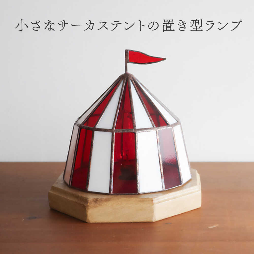 【ふるさと納税】ステンドグラスのテーブルランプ サーカステント ファースト レッド / ランプ オリジナル ギフト / 瀬戸市 / Nijiiro Lamp[BBAD024] [2]