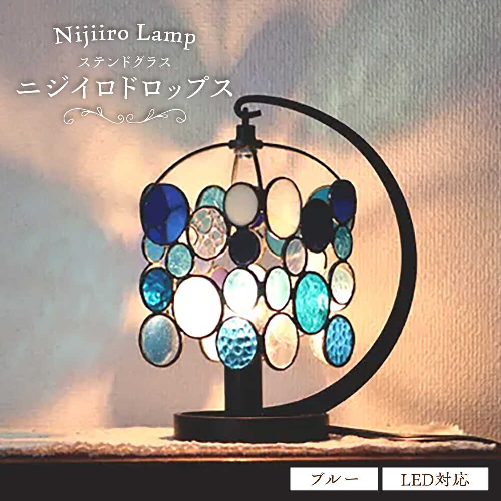 【ふるさと納税】ステンドグラスのテーブルランプ ニジイロドロップス ブルー / ランプ オリジナル ギフト / 瀬戸市 / Nijiiro　Lamp[BBAD044]