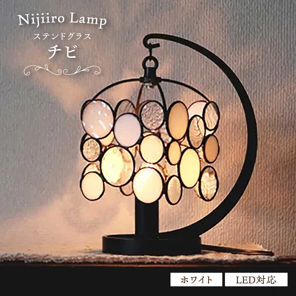 【ふるさと納税】ステンドグラスのテーブルランプ チビ ホワイト / ランプ オリジナル ギフト / 瀬戸市 / Nijiiro　Lamp[BBAD046]