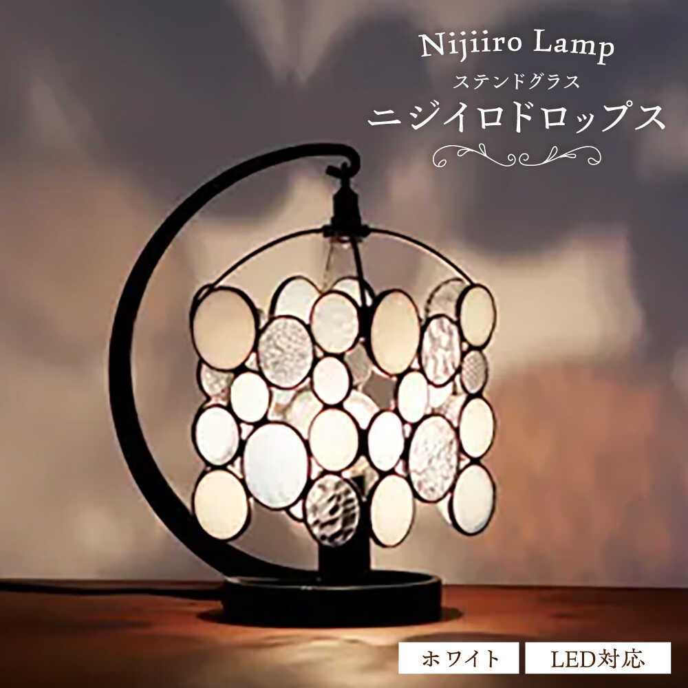 【ふるさと納税】ステンドグラスのテーブルランプ ニジイロドロップス ホワイト / ランプ オリジナル ギフト / 瀬戸市 / Nijiiro Lamp[BBAD049]
