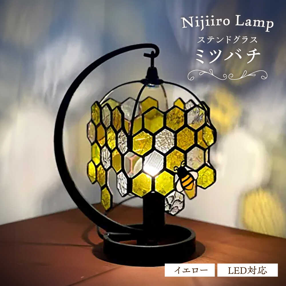 【ふるさと納税】ステンドグラスのテーブルランプ ミツバチ イエロー / ランプ オリジナル ギフト / 瀬戸市 / Nijiiro　Lamp[BBAD050]