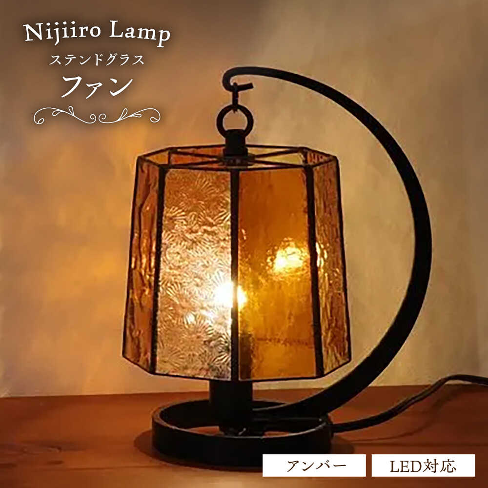 【ふるさと納税】ステンドグラスのテーブルランプ ファン アンバー / ランプ オリジナル ギフト / 瀬戸市 / Nijiiro　Lamp[BBAD052]