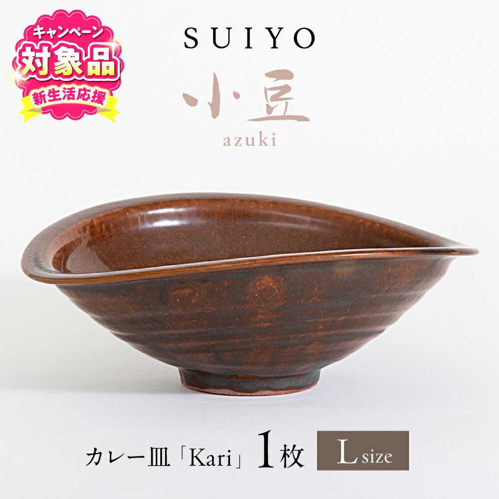 【ふるさと納税】【キャンペーン対象】【瀬戸焼】 Kari 小豆 Lサイズ 1枚 / 瀬戸市 / 【SUIYO】 / 食器 電子レンジ対応 カレー皿 ギフト[BBAF004]