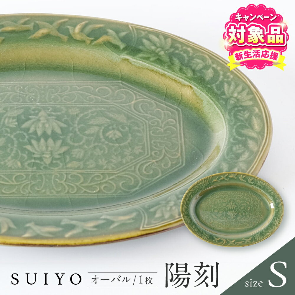 【ふるさと納税】【キャンペーン対象】【瀬戸焼】 陽刻 オーバルS 1枚 / 瀬戸市 / 【SUIYO】 / 食器 電子レンジ対応 小皿 ギフト[BBAF005]