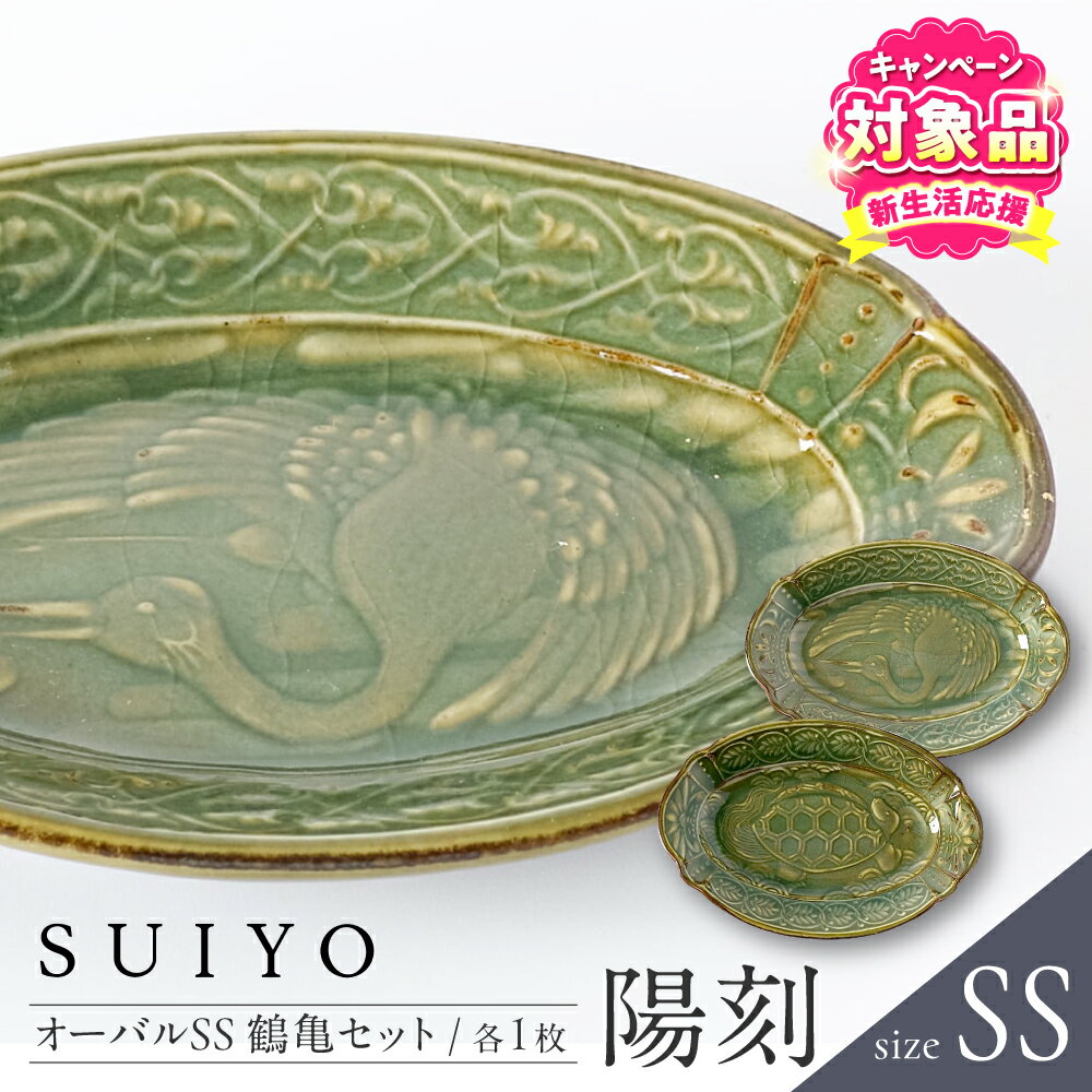 【ふるさと納税】【キャンペーン対象】【瀬戸焼】 陽刻 オーバルSS鶴亀セット 各1枚 / 瀬戸市 / 【SUIYO】 / 食器 電子レンジ対応 小皿 セット ギフト[BBAF018]