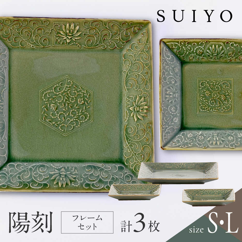 【ふるさと納税】【瀬戸焼】 陽刻 フレーム 3セット / 瀬