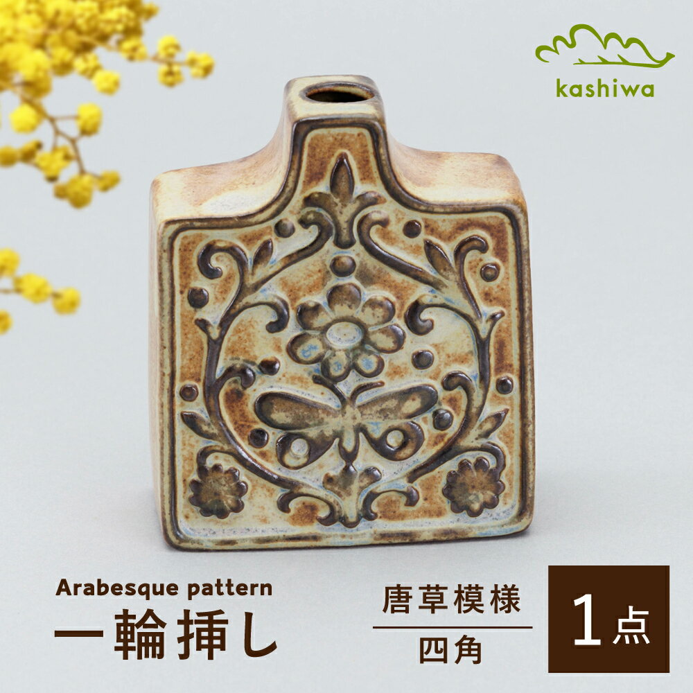 [瀬戸焼]一輪挿し 唐草模様 四角 (K27)[かしわ窯] / 瀬戸焼 ギフト 一輪挿し 花瓶 花器 インテリア[BBAJ017]