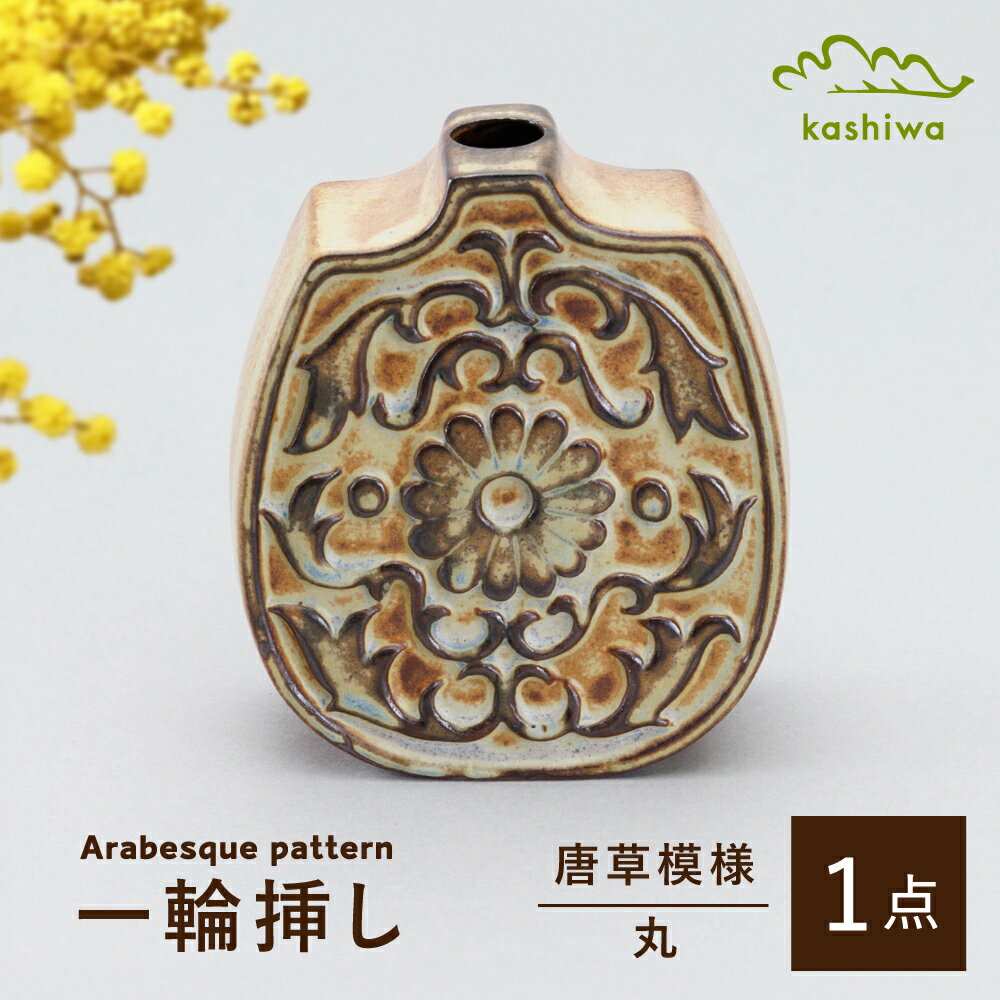 [瀬戸焼]一輪挿し 唐草模様 丸(K28)[かしわ窯] / 瀬戸焼 ギフト 一輪挿し 花瓶 花器 インテリア[BBAJ018]