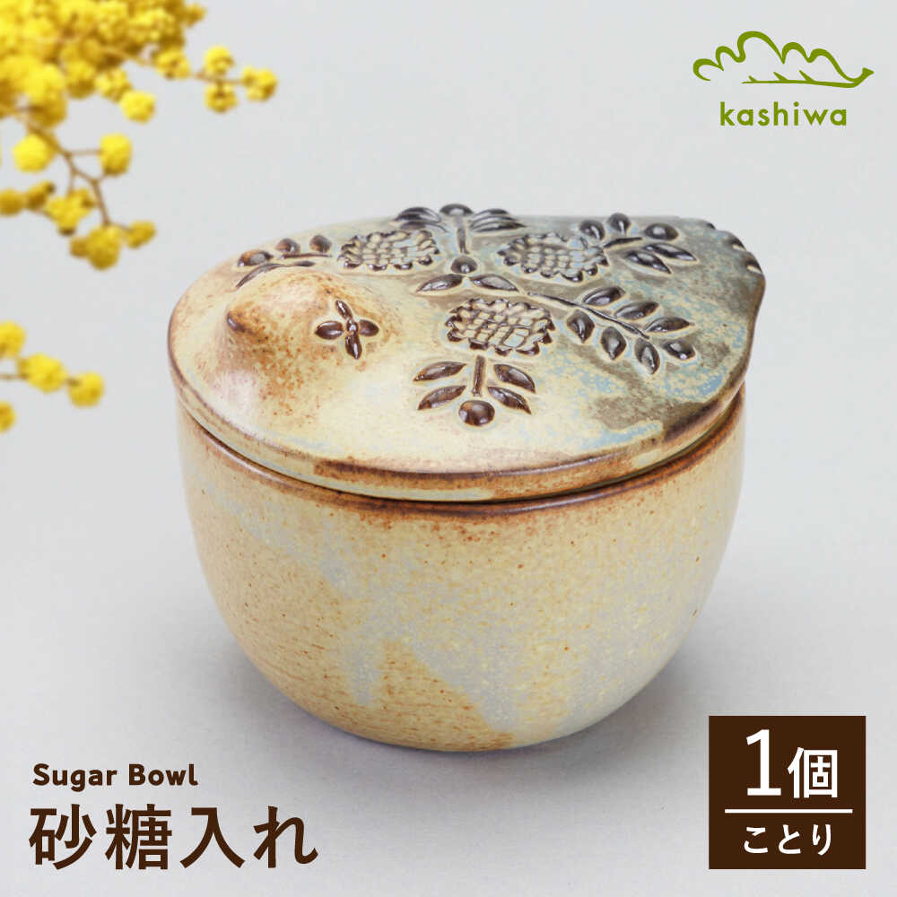 [瀬戸焼] 砂糖入れ ことり [かしわ窯] / キッチン用品 保存容器 雑貨 ギフト / 瀬戸市[BBAJ033]
