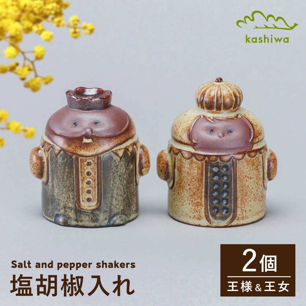 [瀬戸焼] 塩胡椒入れ 王様 王女様 [かしわ窯] / キッチン用品 保存容器 雑貨 ギフト / 瀬戸市[BBAJ034]